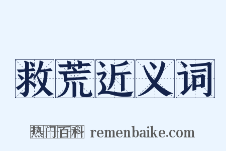 救荒近义词是什么意思的图片